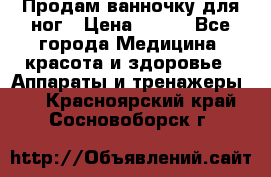 Продам ванночку для ног › Цена ­ 500 - Все города Медицина, красота и здоровье » Аппараты и тренажеры   . Красноярский край,Сосновоборск г.